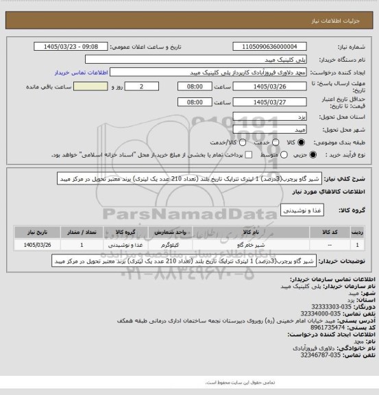 استعلام شیر گاو پرچرب(3درصد) 1 لیتری تتراپک تاریخ بلند (تعداد 210 عدد یک لیتری) برند معتبر تحویل در مرکز میبد