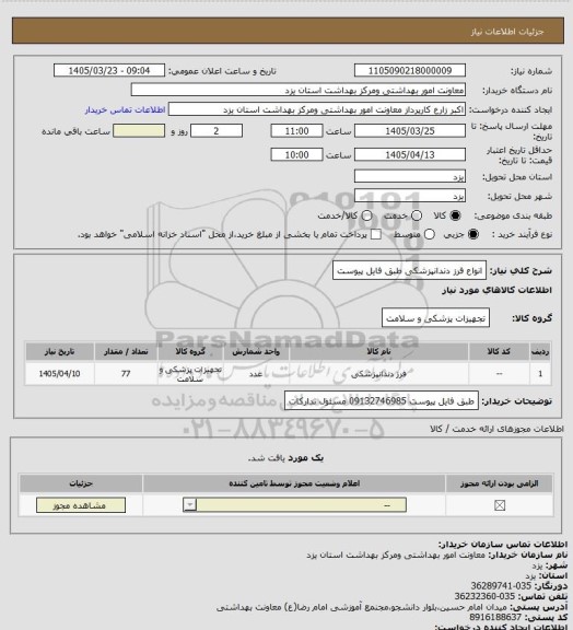 استعلام انواع فرز دندانپزشکی طبق فایل پیوست