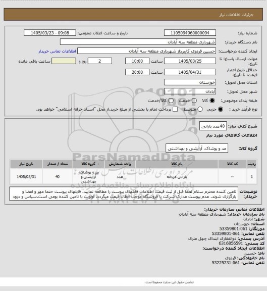 استعلام 40عدد بارانی