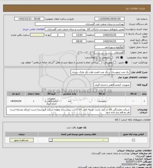 استعلام یک عدد ترموستات و یک عدد المنت هات پک مارک سپران
