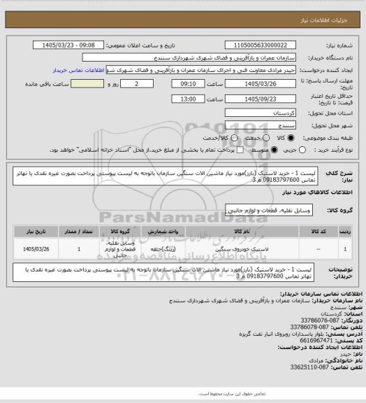 استعلام لیست 1 - خرید لاستیک (بارز)مورد نیاز ماشین الات سنگین سازمان باتوجه به لیست پیوستی پرداخت بصورت غیره نقدی یا تهاتر تماس 09183797600 م 3