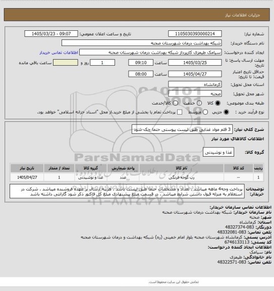 استعلام 3 قلم مواد غذایی طبق لیست پیوستی حتما چک شود
