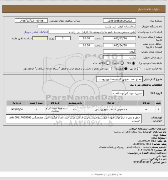 استعلام محلول ضد عفونی کننده به شرح پیوست