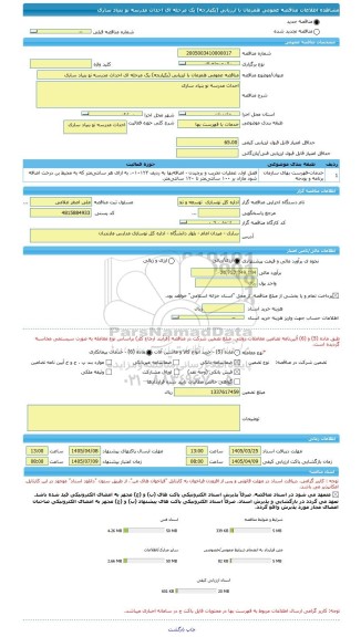 مناقصه، مناقصه عمومی همزمان با ارزیابی (یکپارچه) یک مرحله ای احداث مدرسه نو بنیاد ساری