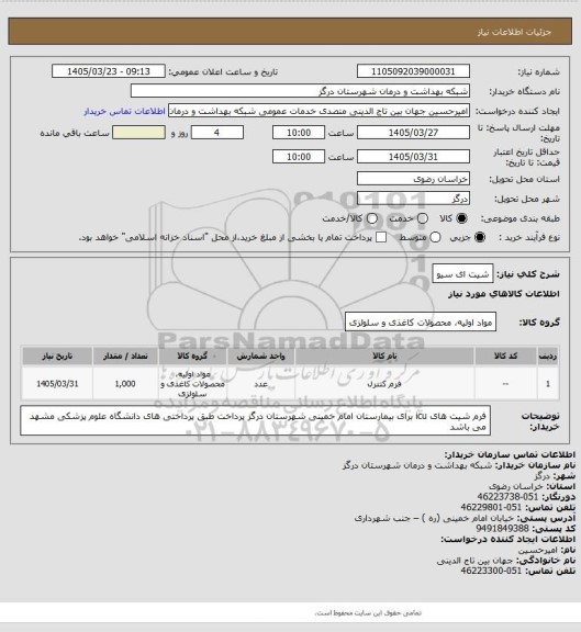 استعلام شیت ای سیو