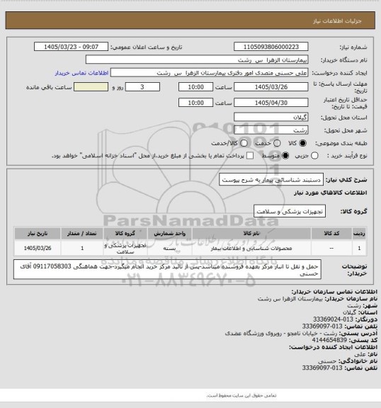استعلام دستبند شناسائی بیمار به شرح پیوست