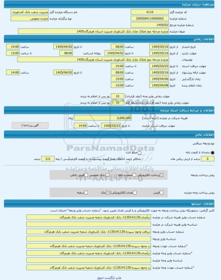 مزایده ، مزایده مرحله دوم املاک مازاد بانک کشاورزی مدیریت استان هرمزگان1405 -مزایده باغ  - استان هرمزگان