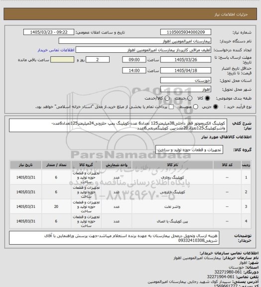 استعلام کوپلینگ الکتروموتور قطر داخلی38میلیمتر125 تعداد6 عدد-کوپلینگ پمپ حلزونی24میلیمتر125تعداد6عدد-واشرکوپلینگ125تعداد20عدد-پین کوپلینگمربعی6عدد