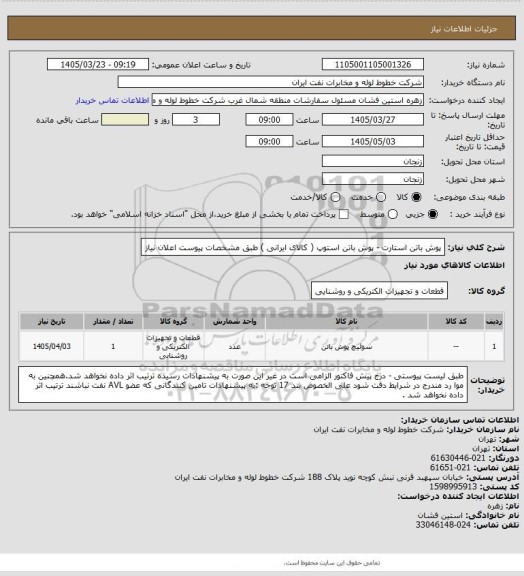 استعلام پوش باتن استارت - پوش باتن استوپ ( کالای ایرانی ) طبق مشخصات پیوست اعلان نیاز