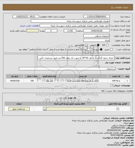 استعلام اجرای جدول گذاری با جداول 40*30 به صورت تک بطول 550 متر طبق مشخصات فنی.