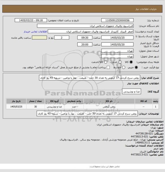 استعلام روغن سرخ کردنی 17 کیلویی به تعداد 30 حلب - طبیعت ، بهار یا ورامین - تسویه 45 روز کاری