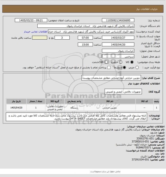 استعلام دوربین حرارتی آتش نشانی مطابق مشخصات پیوست