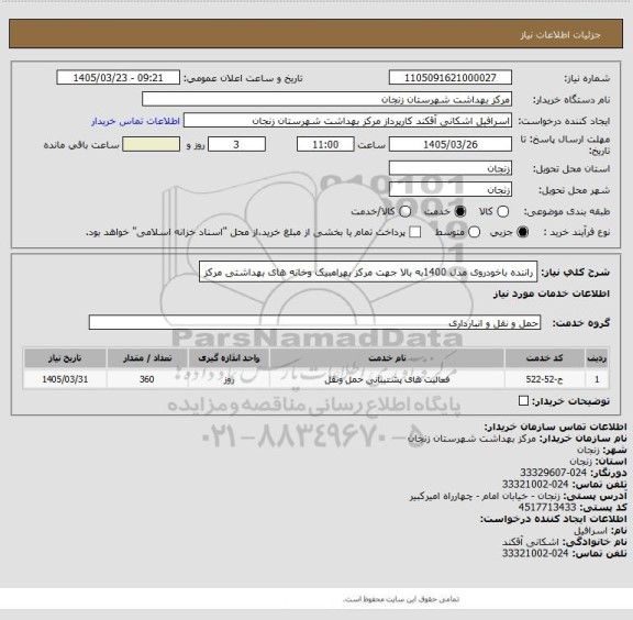 استعلام راننده باخودروی مدل 1400به بالا جهت مرکز بهرامبیک  وخانه های بهداشتی مرکز