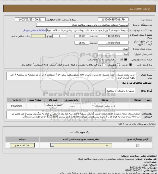 استعلام خرید یکعدد شیت داخلی وشیت خارجی و ماندرن TUR رزکتوسکوپ سایز 24 / استفاده از ایران کد مشابه در سامانه / اخذ نمونه قبل از خرید