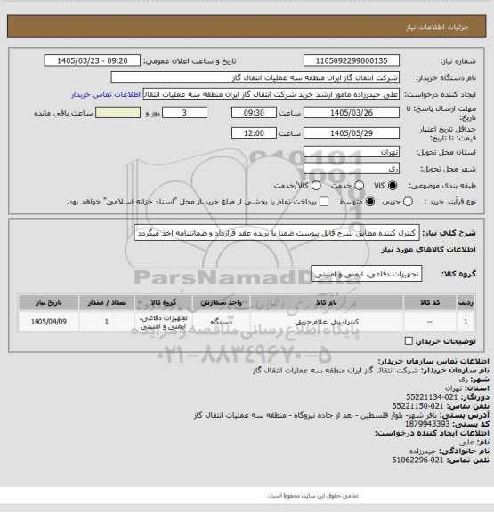استعلام کنترل کننده مطابق شرح فایل پیوست ضمنا با برنده عقد قرارداد و ضمانتنامه اخذ میگردد