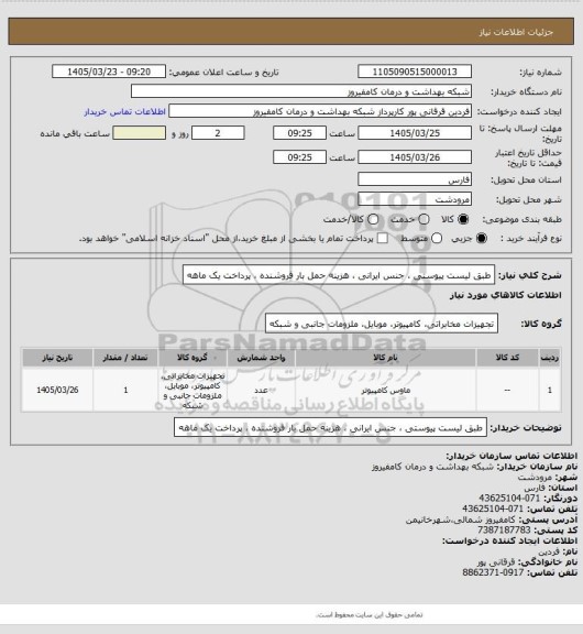 استعلام طبق لیست پیوستی ، جنس ایرانی ، هزینه حمل بار  فروشنده ، پرداخت یک ماهه