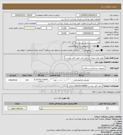 استعلام لوازم یکبار مصرف دندانپزشکی طبق فایل پیوست