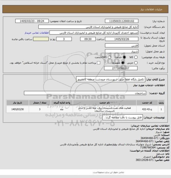 استعلام تکمیل پایگاه اطفا حریق شهرستان مرودشت منطقه کامفیروز