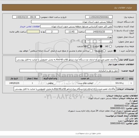استعلام واگذاری تعمیر،نصب و راه اندازی دو دستگاه دیزل ژنراتور 60 و 40 Kva به بخش خصوصی با عنایت به فایل پیوستی