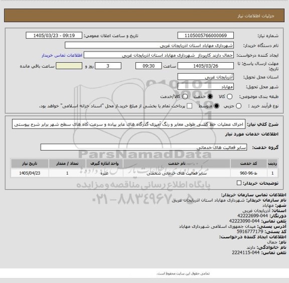 استعلام اجرای عملیات خط کشی طولی معابر و رنگ آمیزی گذرگاه های عابر پیاده و سرعت کاه های سطح شهر برابر شرح پیوستی