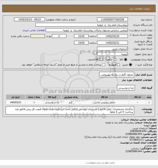استعلام محلول گاواژ و ساشه پیورپروتئین