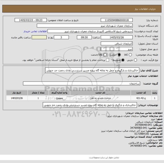 استعلام خاکبرداری و بارگیری و حمل به نخاله گاه پروژه مسیر دسترسی وادی رحمت حد جنوبی
