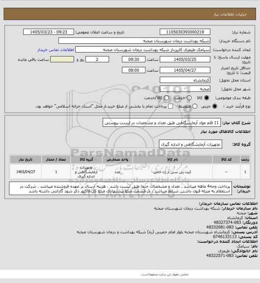 استعلام 11 قلم مواد آزمایشگاهی طبق تعداد و مشخصات در لیست پیوستی