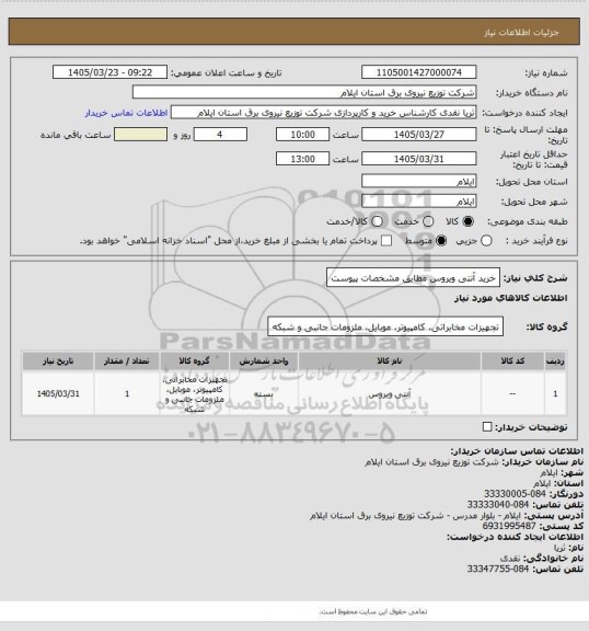 استعلام خرید آنتی ویروس مطابق مشخصات پیوست