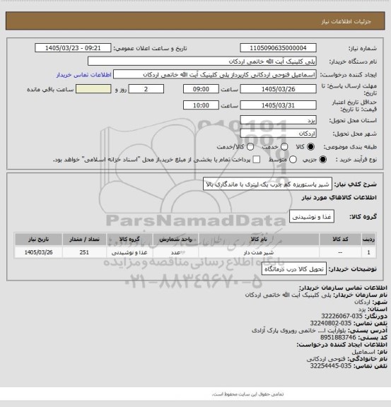 استعلام شیر پاستوریزه کم چرب یک لیتری با ماندگاری بالا