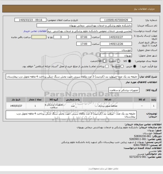 استعلام جلیقه بند یک عدد - تیروئید بند (کردنبند) 2 عدد وکلاه سربی جهت بخش سنگ شکن پرداخت 4 ماهه تحویل درب بیمارستان