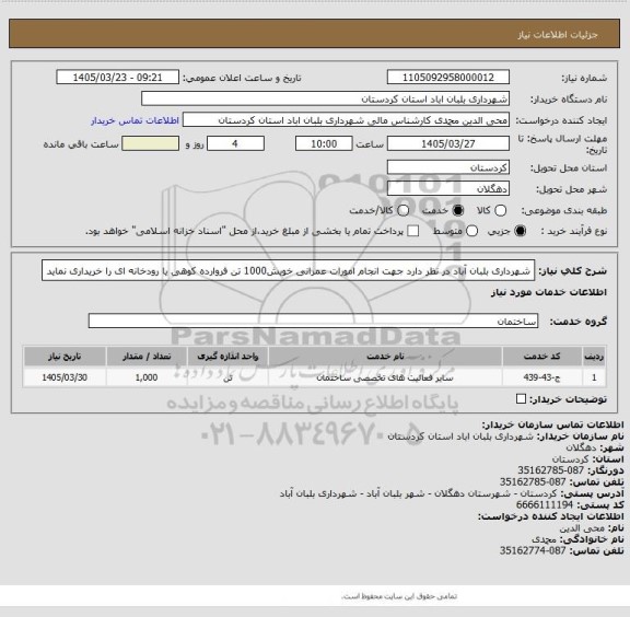 استعلام شهرداری بلبان آباد در نظر دارد  جهت انجام امورات عمرانی خویش1000 تن  فروارده کوهی یا رودخانه ای را خریداری نماید