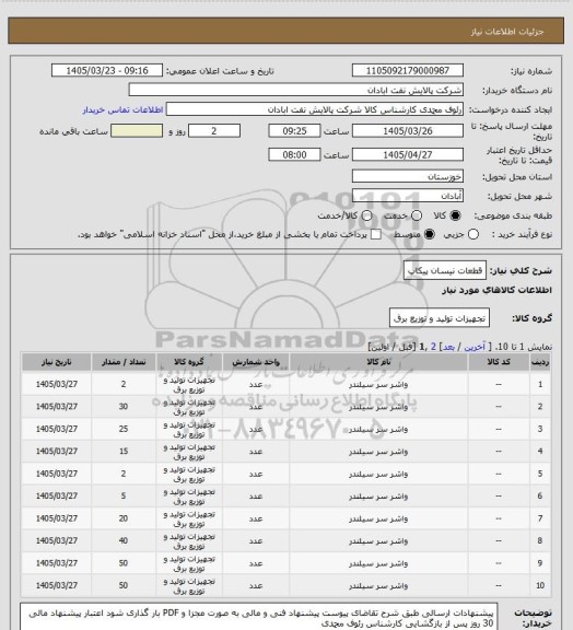 استعلام قطعات نیسان پیکاپ