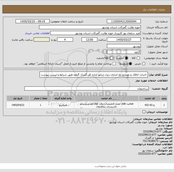 استعلام احداث اتاقک و نصب و راه اندازی دیزل ژنراتور اداره کل گمرک گناوه طبق شرایط و لیست پیوست