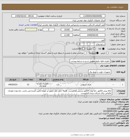 استعلام باطری ups  دقیقا مطابق شرح و شرایط پیوست