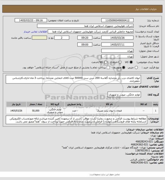استعلام لیوان کاغذی درب دار دوجداره گلاسه  200 سی سی-50000 عدد-کالای انتخابی مشابه. پرداخت 3 ماه اداری.کارشناس جعفرزاده.