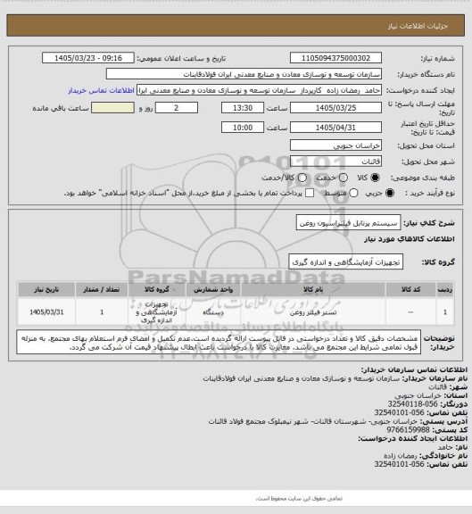 استعلام سیستم پرتابل فیلتراسیون روغن
