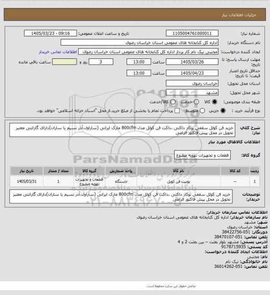 استعلام خرید فن کوئل سقفی توکار داکتی ،داکت فن کوئل مدل 800cfm مارک ایرانی (ساراول،آذر نسیم یا ساران)دارای گارانتی معتبر تحویل در محل پیش فاکتور الزامی