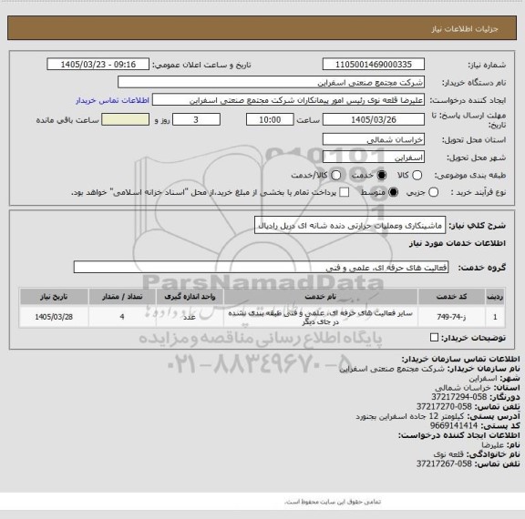 استعلام ماشینکاری وعملیات حرارتی دنده شانه ای دریل رادیال