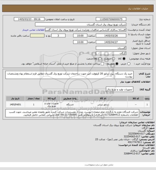 استعلام خرید یک دستگاه دیزل ژنراتور 20 کیلوولت آمپر جهت ساختمان  شرکت توزیع برق گلستان مطابق فرم استعلام بهاء ومشخصات پیوست