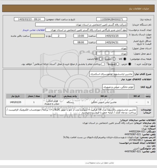 استعلام ماشین لباسشویی مامورسرای اسکندری