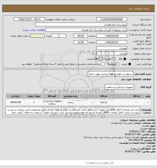 استعلام درخواست انواع نخ های جراحی تولید داخل