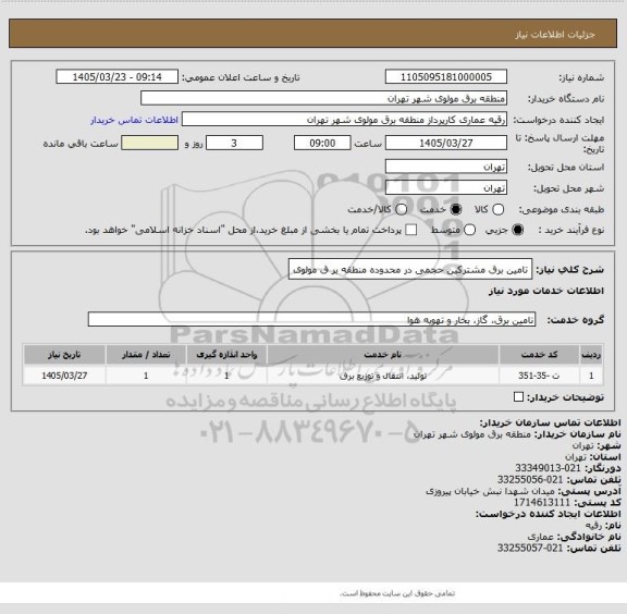 استعلام تامین برق مشترکین حجمی در محدوده منطقه بر ق مولوی