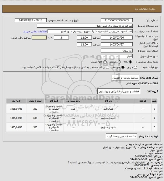 استعلام ساعت نجومی و فتوسل