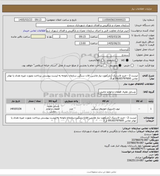 استعلام لیست 2 - خرید لاستیک (بارز)مورد نیاز ماشین الات سنگین سازمان باتوجه به لیست پیوستی پرداخت بصورت غیره نقدی یا تهاتر تماس 09183797600 م 3
