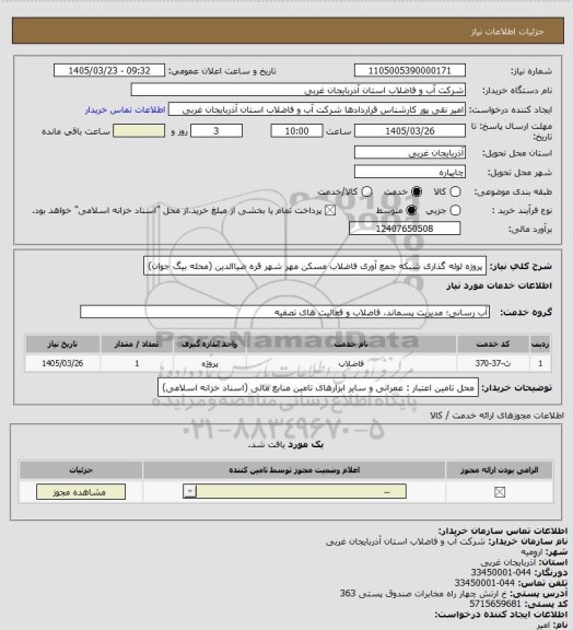 استعلام پروژه لوله گذاری شبکه جمع آوری فاضلاب مسکن مهر شهر قره ضیاالدین (محله بیگ جوان)