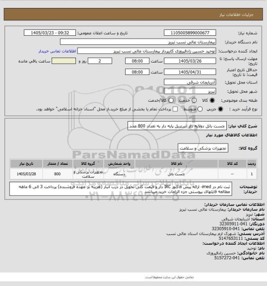 استعلام چست باتل دولایه دار استریل پایه دار به تعداد 800 عدد