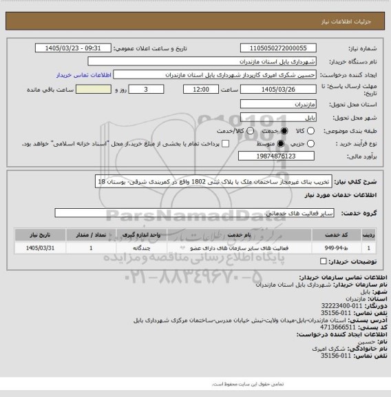 استعلام تخریب بنای غیرمجاز ساختمان ملک با پلاک ثبتی 1802 واقع در کمربندی شرقی- بوستان 18