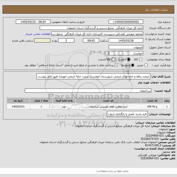 استعلام مرمت بناها و خانه های تاریخی شهرستان خوانسار( مرمت خانه تاریخی ابهری) طبق فایل پیوست