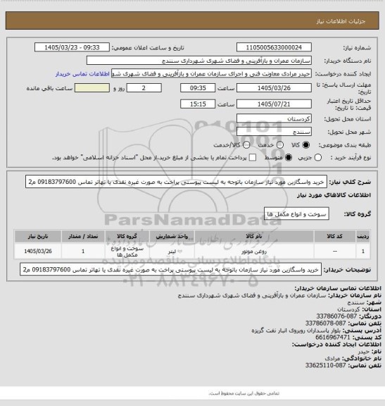 استعلام خرید واسگازین مورد نیاز سازمان باتوجه به لیست پیوستی پراخت به صورت غیره نقدی یا تهاتر تماس 09183797600 م2