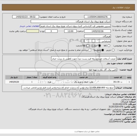 استعلام مرمت آسفالت  طرح توسعه فیدر پست دیزل جهت کاهش بار پست خیام